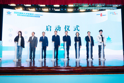 職引未來——2025年全國城市巡回招聘江蘇揚州先進...